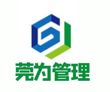東莞市莞為企業(yè)管理咨詢與商務(wù)信息咨詢 助力企業(yè)高效運(yùn)營
